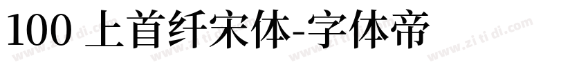 100 上首纤宋体字体转换